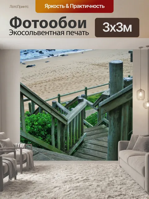 Фотообои лестница на пляже