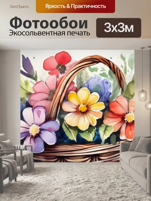 Фотообои цветы в корзинке