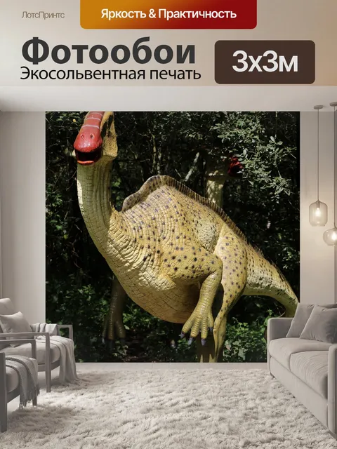 Фотообои Динозавр