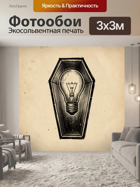 Фотообои Лампа в готическом гробу