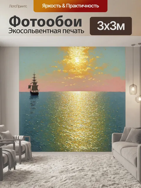 Фотообои рассвет, озаряющий морскую гладь золотыми лучами, которые играют на поверхности воды, вызывая образы