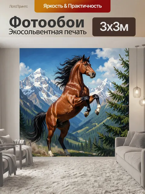 Фотообои Гордый скакун в горах
