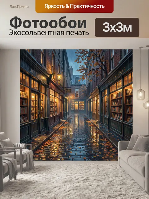 Фотообои Осенняя улочка книжных лавок