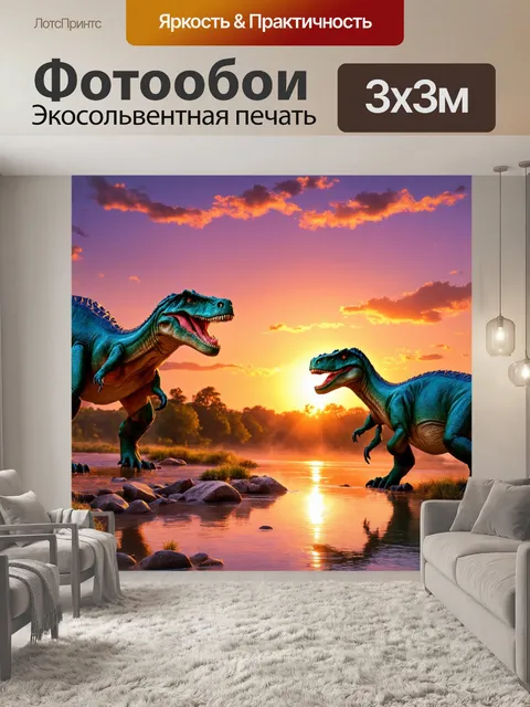 Фотообои динозавр: на фоне заката