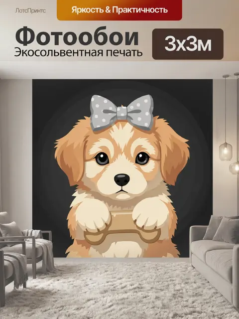 Фотообои Щенок с бантом на темном фоне