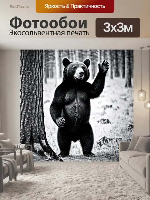 Фотообои животные в стиле черно-белый: медведь, стоящий на задних лапах у дерева, запечатлевающий силу и мощь природы