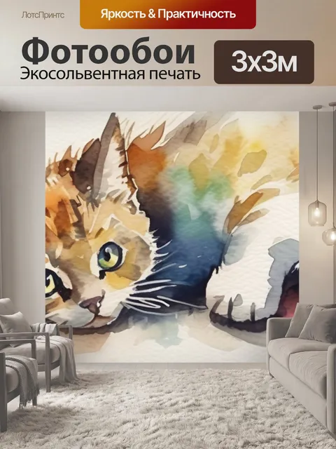 Фотообои кошка акварель