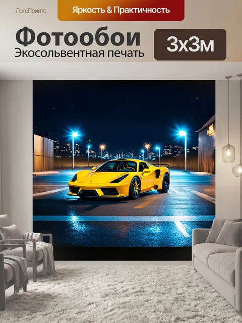 Фотообои желтый спортивный автомобиль стоит на городской парковке ночью