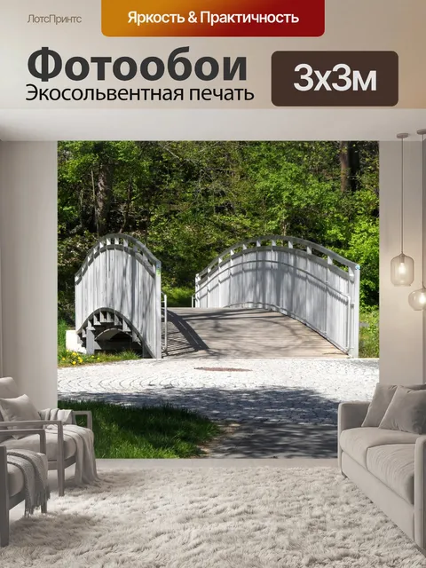 Фотообои Мост