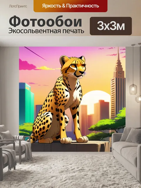 Фотообои гепард в городе