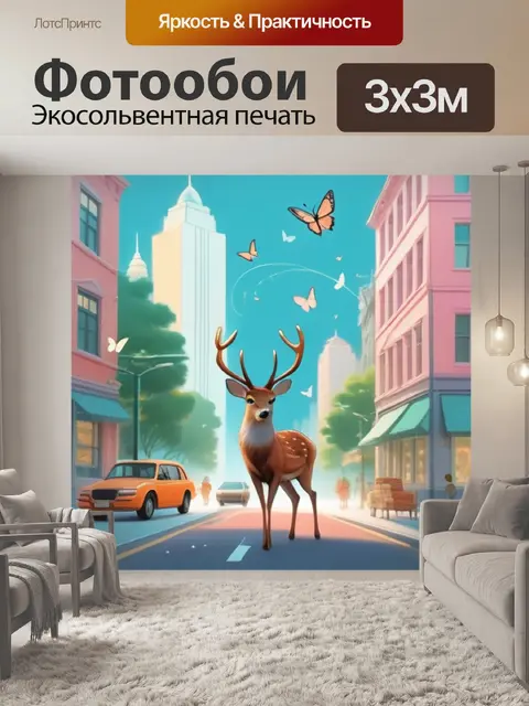 Фотообои олень в городе