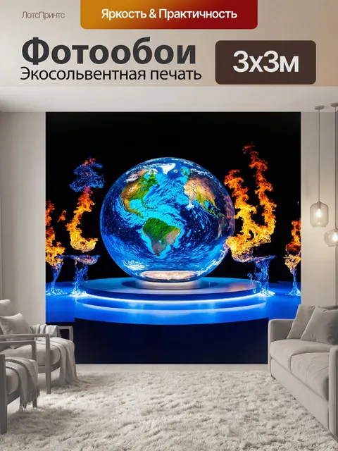 Фотообои на гигантском глобусе