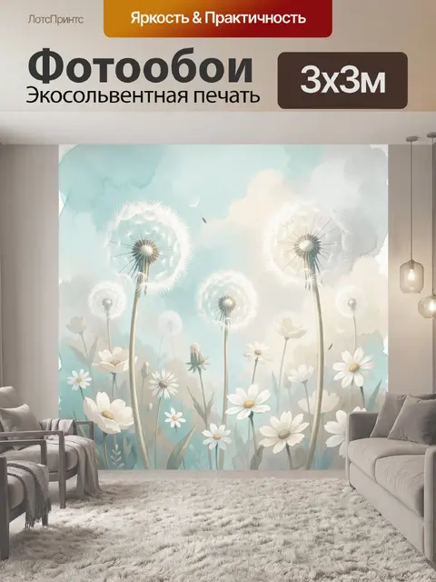 Фотообои Одуванчики и полевые цветы