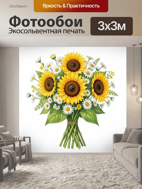 Фотообои Букет подсолнухов с ромашками