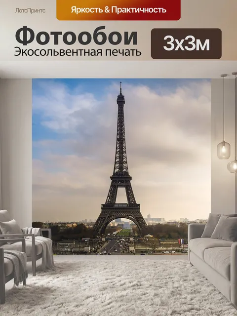 Фотообои Париж