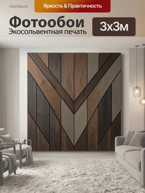 Фотообои Геометрический узор из дерева