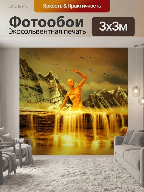 Фотообои Водопад фантазии