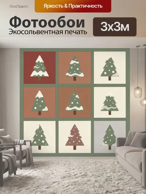 Фотообои Девять зимних елок в сетке