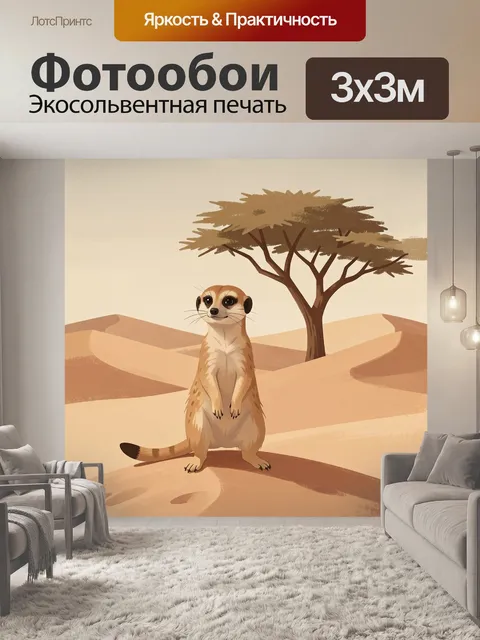 Фотообои Сурикат у одинокого акационного дерева