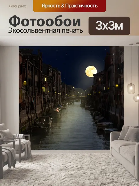 Фотообои Венеция