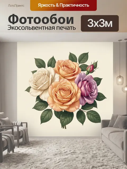 300 × 300 см · Экосольвентная печать