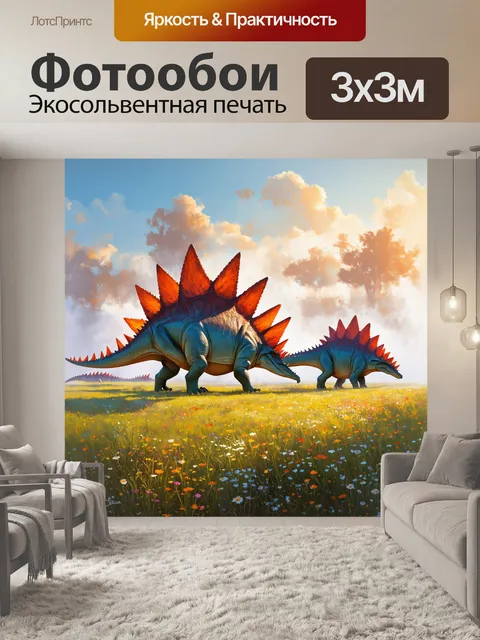 Фотообои динозавр