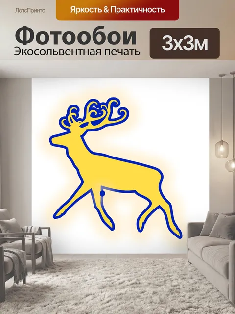 Фотообои желтый олень
