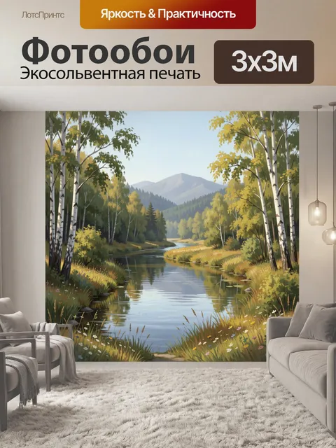 Фотообои Лесная река у гор