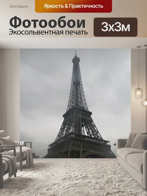 Фотообои Эйфелева башня