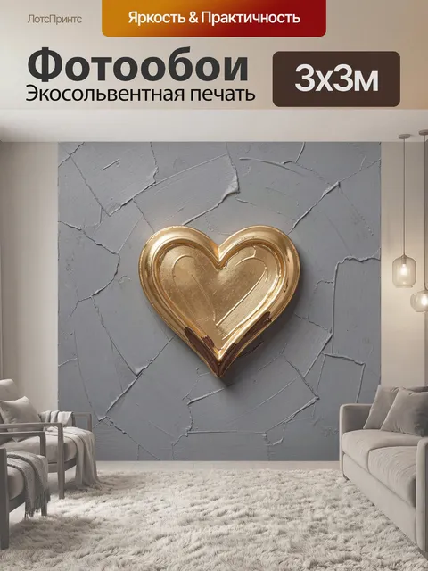 Фотообои Золотой знак любви