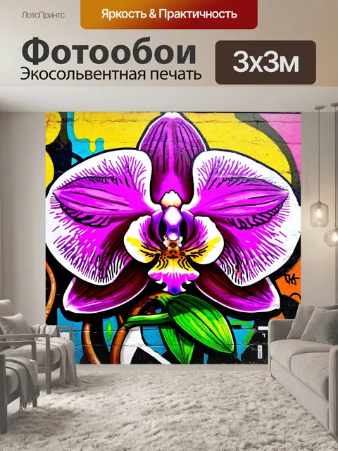 Фотообои орхидея, нарисованная в стиле граффити на стене города