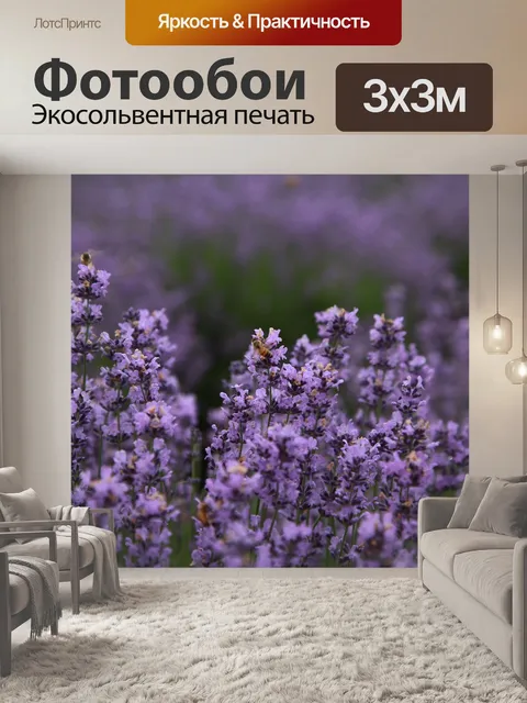 Фотообои Лаванда