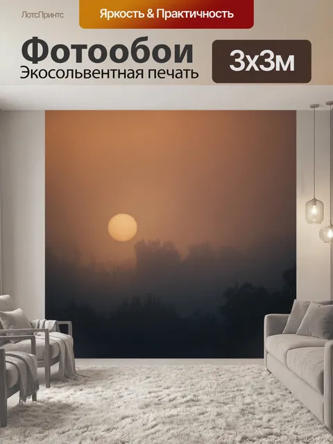 Фотообои Восход солнца