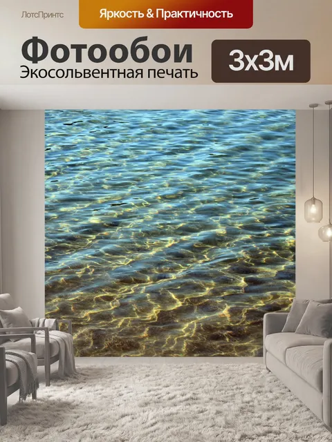 Фотообои Водный фон