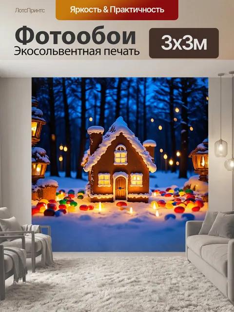 Фотообои пряничный домик, покрытый слоем глазури, возвышается на фоне заснеженного леса