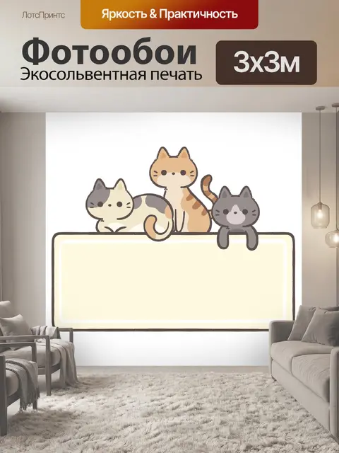 Фотообои Кошки