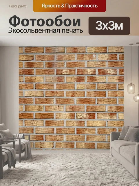 Фотообои Кирпич
