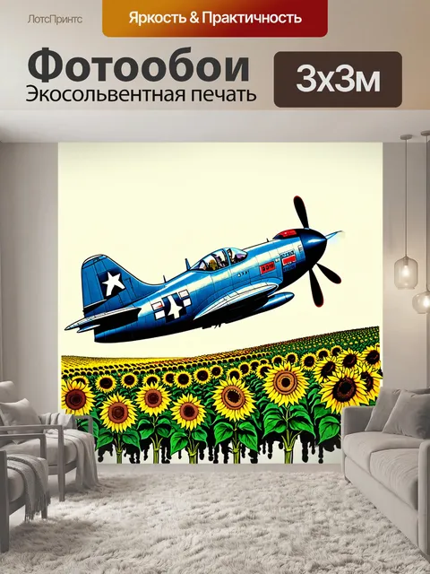 Фотообои ретро-иллюстрация старинного истребителя 1940-х годов, летающего над полем с подсолнухами