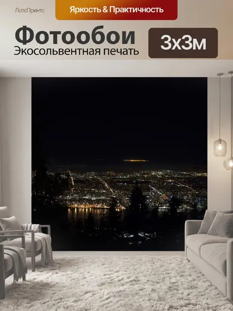 Фотообои Огни города