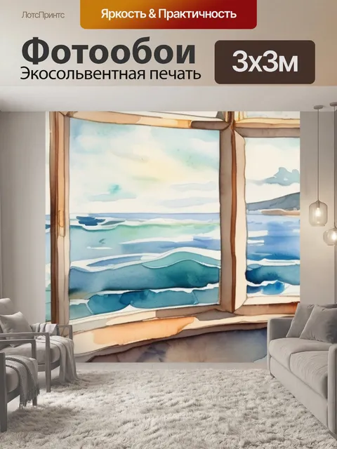 Фотообои море в окне