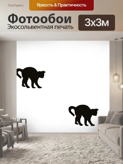 Фотообои Два черных кошек