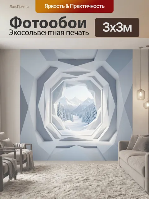 Фотообои Зимние горы в ледяном тоннеле