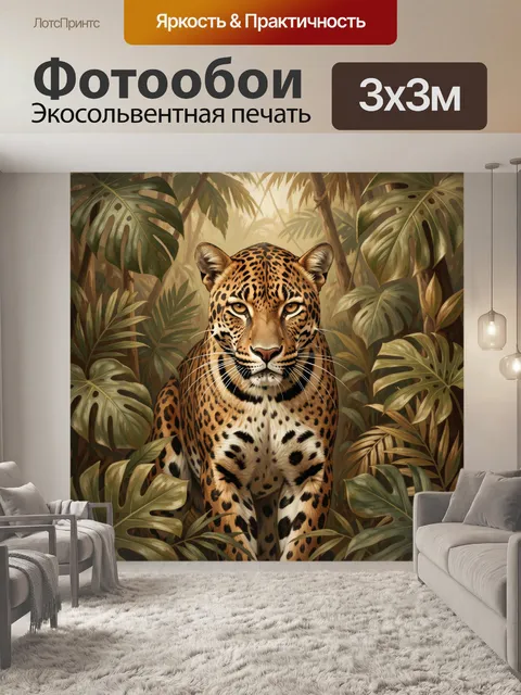 Фотообои Леопард в тропических джунглях