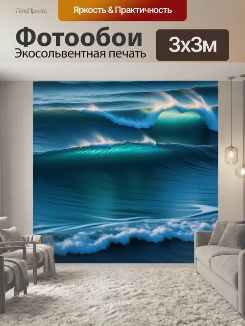 Фотообои гладкие волны