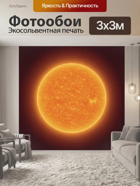Фотообои Солнечный диск с плазменной текстурой