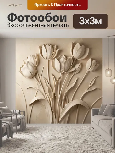 Фотообои Объемные цветы в бежевых тонах
