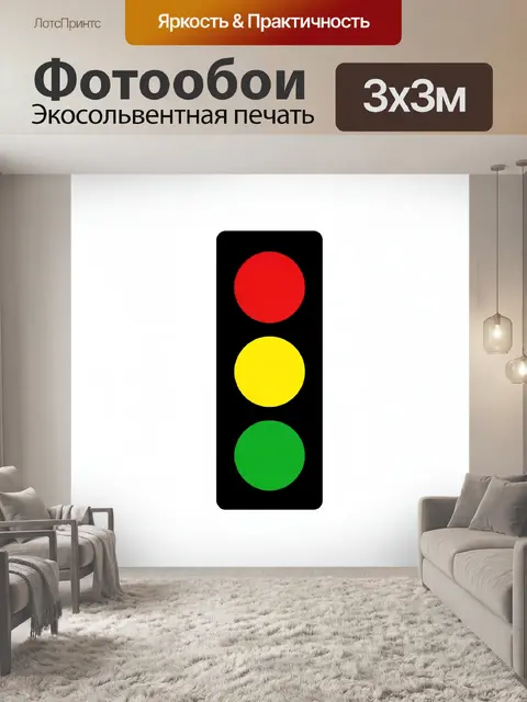 Фотообои Светофор с тремя цветными сигналами