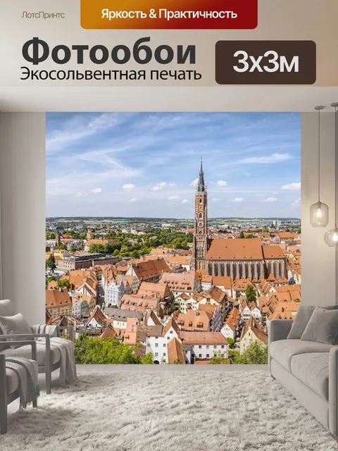 Фотообои Ландсхут