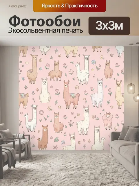 Фотообои Альпаки и бутоны