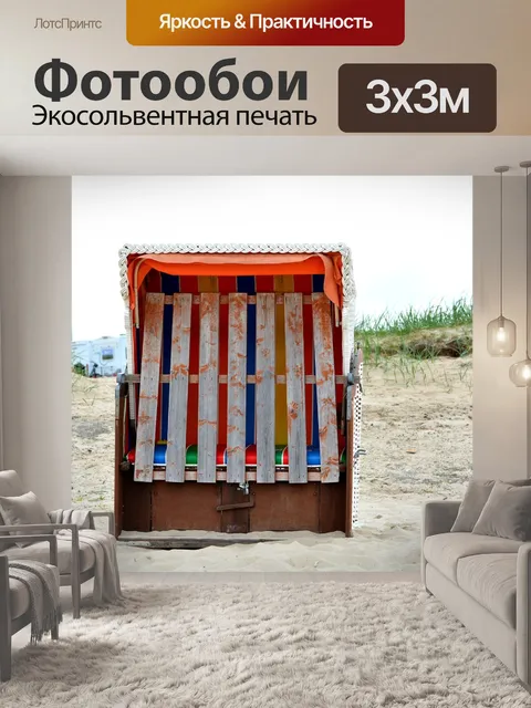Фотообои Лежак